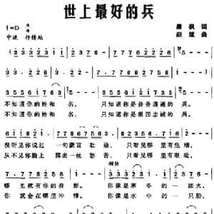 世上最好的兵_民歌简谱_词曲:晨枫 赵斌