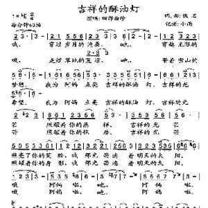 吉祥的酥油灯_歌谱投稿