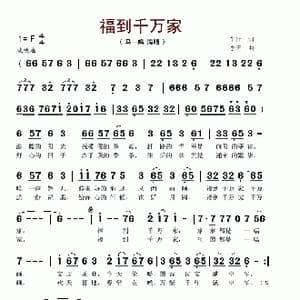 福到千万家_歌谱投稿_词曲:车行 李昕