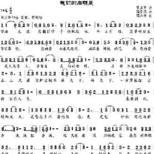 我们的启明星_民歌简谱_词曲:贾淑军作词 邹莹改词 邹兴淮