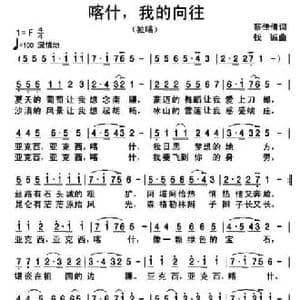 喀什,我的向往_民歌简谱_词曲:蔡佳倩 钱诚