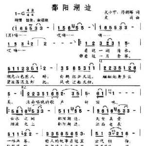 鄱阳湖边_民歌简谱_词曲:吴小宇 符朝晖 文莉