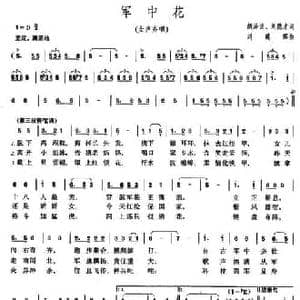 军中花_民歌简谱_词曲:胡泽民 刘建辉