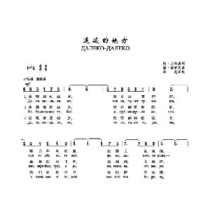 遥远的地方 前苏联 _外国歌谱_词曲:阿 丘儿庚 格 诺索夫
