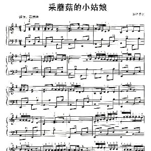 手风琴谱 | 采蘑菇的小姑娘 谷建芬