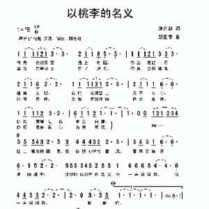 以桃李的名义_歌曲简谱_词曲:潘月剑 邹亚菲