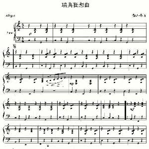 瑞典狂想曲 钢琴谱