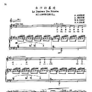 声乐教学曲库5 11水神的墓地_外国歌谱_词曲:P 路易斯 C 德彪西