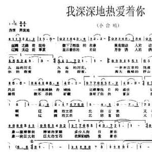 我深深地热爱着你_民歌简谱_词曲:韩映红 阎前进