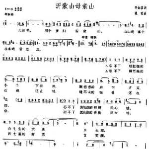 沂蒙山母亲山_民歌简谱_词曲:李幼容 姚明