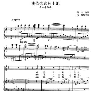 我依恋这片土地_美声唱法乐谱_词曲:胡宏伟 张玉晶曲 刘聪配伴奏