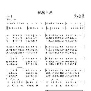 祝福中华_歌曲简谱_词曲:徐绍民 向邦瑜