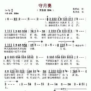 守月亮_歌谱投稿_词曲:樊孝斌 朱德荣