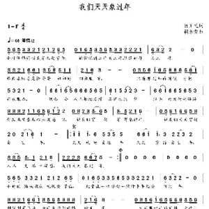 我们天天象过年_歌曲简谱_词曲:肖正礼 朝乐蒙