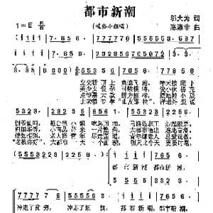都市新潮_歌曲简谱_词曲:邬大为 陈涤非