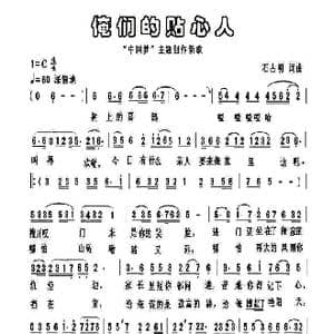 俺们的贴心人_歌谱投稿_词曲:石占明 石占明