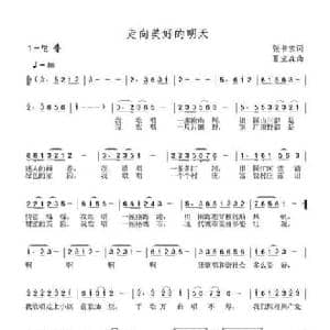 走向美好的明天_民歌简谱_词曲:张书宝 夏宝森
