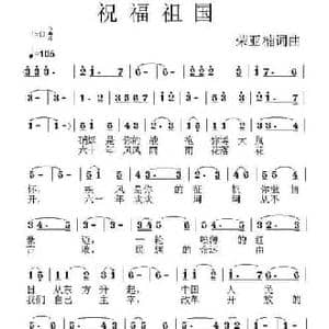 祝福祖国_民歌简谱_词曲:荣亚楠 荣亚楠