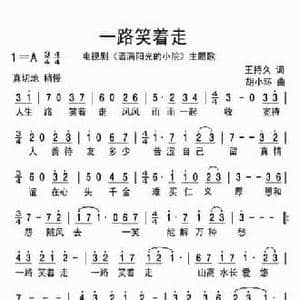 一路笑着走_民歌简谱_词曲:王持久 胡小环