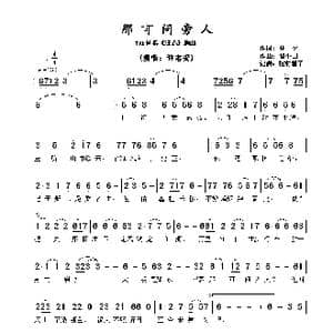 那可问旁人_歌谱投稿_词曲:林,夕 黎小田