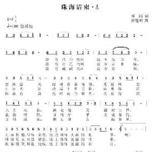 珠海请柬_民歌简谱_词曲:邓闪 郑连叶