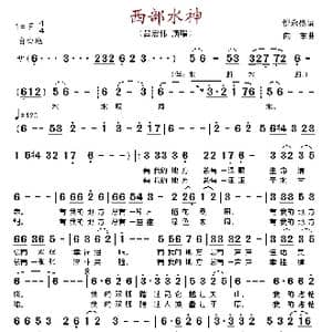 西部水神_歌谱投稿_词曲:倪永盛 向东