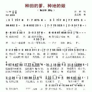 种田的爹,种地的娘_歌曲简谱_词曲:冰耘 张志耕