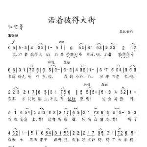 沿着彼得大街_歌谱投稿