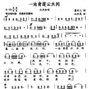 一池青莲云水间_民歌简谱_词曲:葛明义 杜兴成