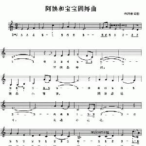 阿姨和宝宝圆舞曲_儿歌乐谱_词曲:朱洪湘 朱洪湘