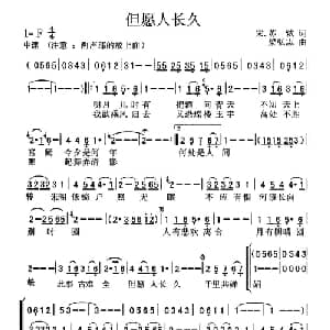 但愿人长久_通俗唱法乐谱_词曲:苏轼 梁弘志