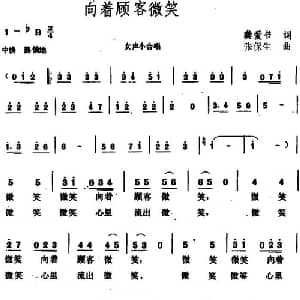 向着顾客微笑_合唱歌谱_词曲:龚爱书 张保生