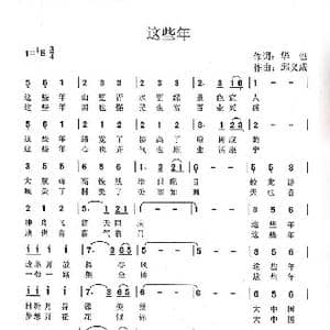 这些年_歌谱投稿_词曲:华也 邱义成