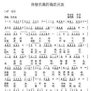 休管东篱的菊花开放_民歌简谱_词曲:吴宗信 席国荣