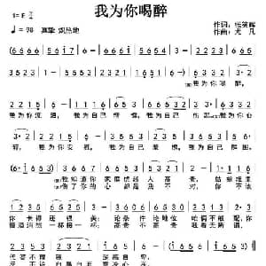 我为你喝醉_通俗唱法乐谱_词曲:张笑辉 尤凡