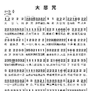 大悲咒_歌谱投稿