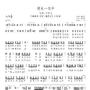 得失一笑中_歌谱投稿_词曲:张美贤 张家诚