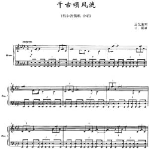 千古颂风流_合唱歌谱_词曲:应忆航 田刚