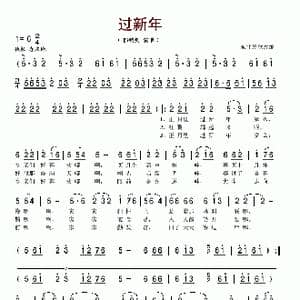 过新年_歌谱投稿