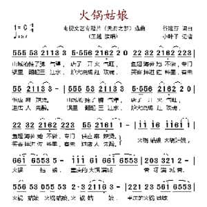 火锅姑娘_歌谱投稿_词曲:谷建芬 谷建芬