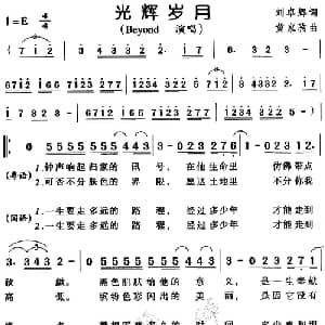 光辉岁月_通俗唱法乐谱_词曲:刘卓辉 黄家驹