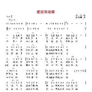 爱恋劳动湖_歌曲简谱_词曲:李一泉 向邦瑜