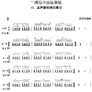 二胡谱 | 二胡综合技法训练 五声音阶调式练习 苏汉兴编曲