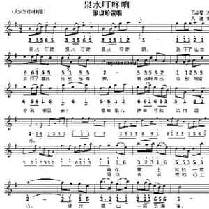 泉水叮咚响_民歌简谱_词曲:马金星 吕远