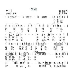 情缘_通俗唱法乐谱_词曲:赵小华 赵小华