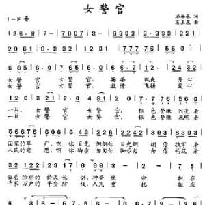 女警官_民歌简谱_词曲:潘年承 石玉泉