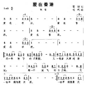 爱在香港_通俗唱法乐谱_词曲:瞿琮 杜鸣