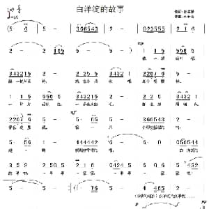 白洋淀的故事_儿歌乐谱_词曲:崔增录 王东音