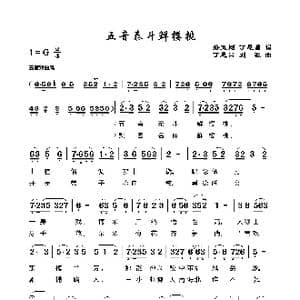 五音泰斗鲜樱桃_歌谱投稿_词曲:路玉刚丁恩昌 丁恩昌刘源曲