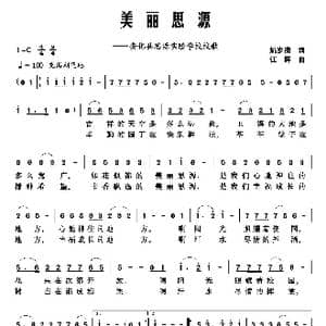 美丽思源_歌曲简谱_词曲:姚岁清 江晖